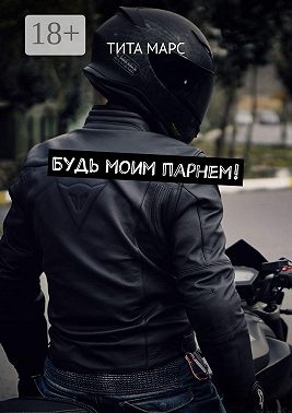 Будь моим парнем!