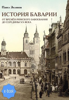История Баварии от времён римского завоевания до середины XX века