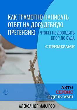 Как написать ответ на досудебную претензию к автосервису