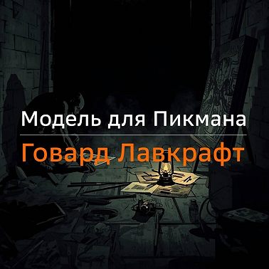 Модель для Пикмана