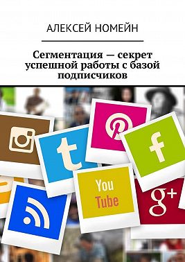 Сегментация – секрет успешной работы с базой подписчиков