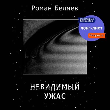 Невидимый ужас
