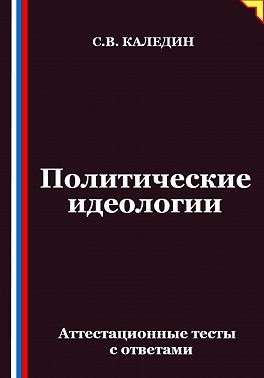 Политические идеологии. Аттестационные тесты с ответами