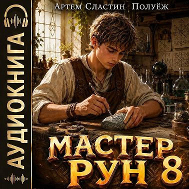 Мастер Рун. Книга 8