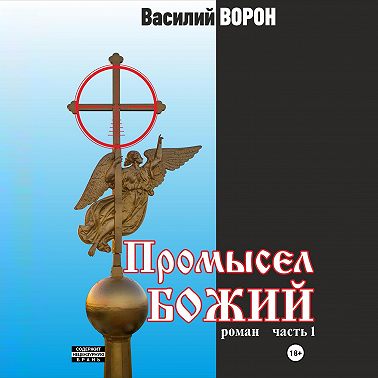 Промысел божий