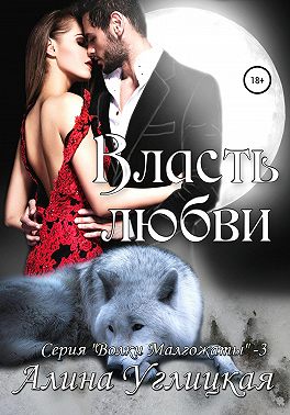 Власть любви