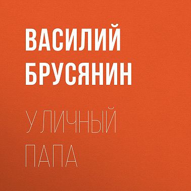 Уличный папа