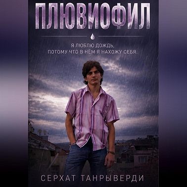 Плювиофил