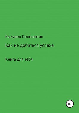 Как не добиться успеха