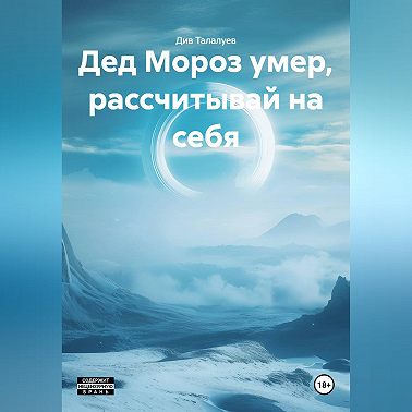 Дед Мороз умер, рассчитывай на себя