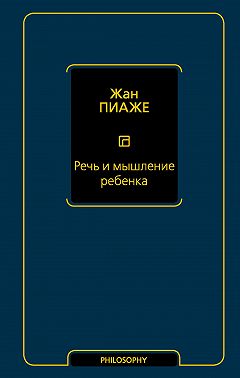 Речь и мышление ребенка