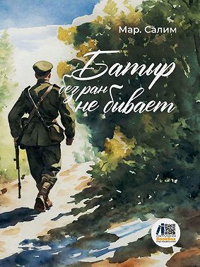 Батыр без ран не бывает