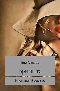 Бригитта