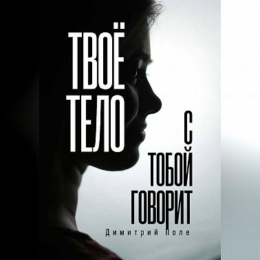 Твоё тело с тобой говорит