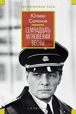 Семнадцать мгновений весны (сборник)