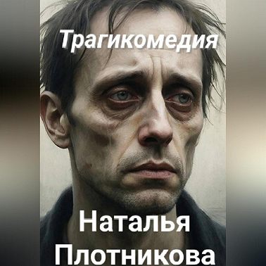 Трагикомедия