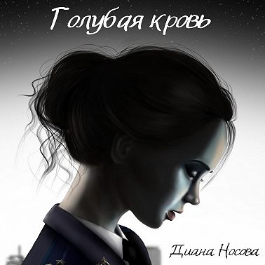 Голубая кровь