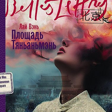 Площадь Тяньаньмэнь