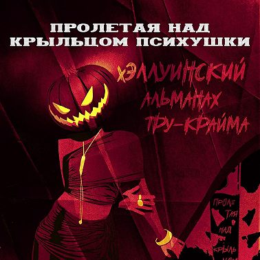 ХЭЛЛОУИНСКИЙ АЛЬМАНАХ V