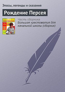 Рождение Персея