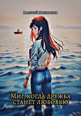 Миг, когда дружба станет любовью