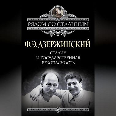 Сталин и Государственная безопасность