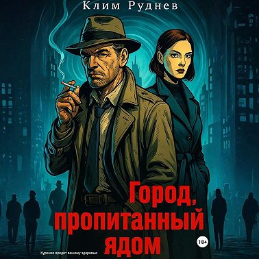 Город, пропитанный ядом