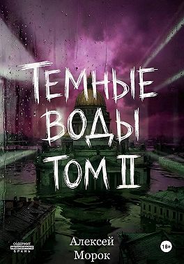 Темные воды. Том 2