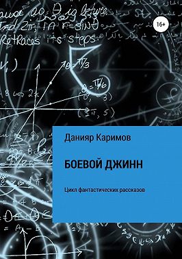 Боевой джинн. Сборник рассказов