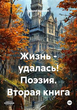 Жизнь - удалась! Поэзия. Вторая книга