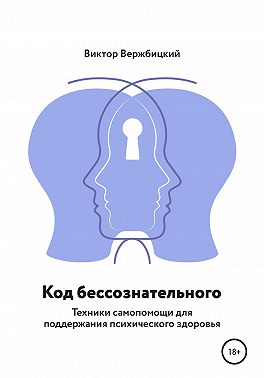 Код бессознательного