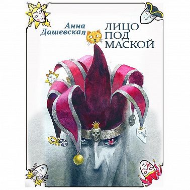 Лицо под маской