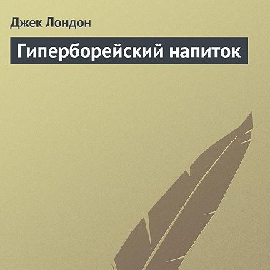 Гиперборейский напиток