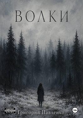 Волки