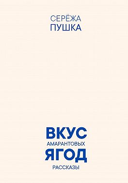 Вкус амарантовых ягод. Рассказы