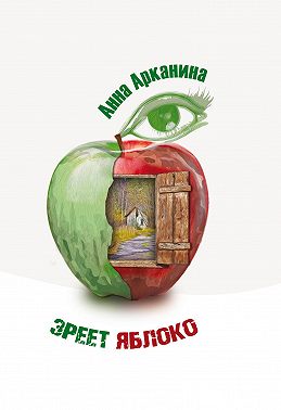 Зреет яблоко