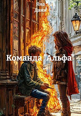 Команда "Альфа"