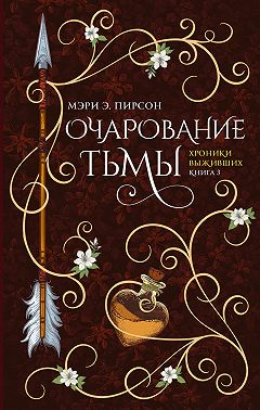 Очарование тьмы