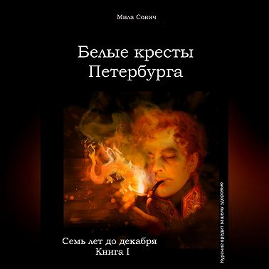 Семь лет до декабря. Белые кресты Петербурга