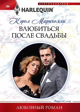 Влюбиться после свадьбы