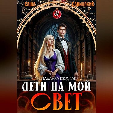 Лети на мой свет