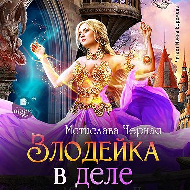 Злодейка в деле