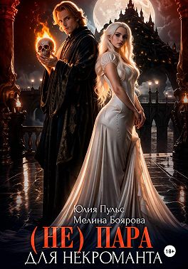 (Не) пара для некроманта