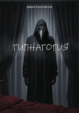 Гипнагогия