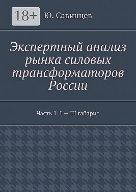 Экспертный анализ рынка силовых трансформаторов России. Часть 1. I – III габарит
