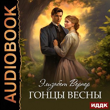 Гонцы весны