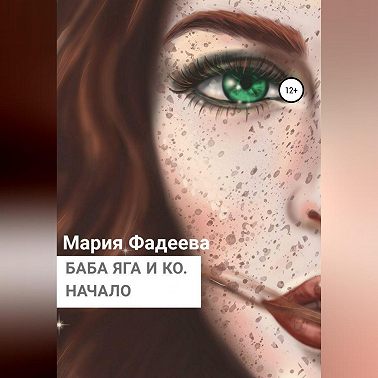 Баба Яга и Ко. Начало