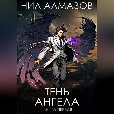 Тень ангела. Книга 1