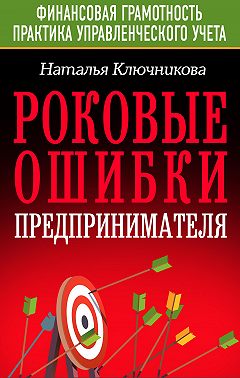 Роковые ошибки предпринимателя