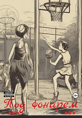 Под фонарем